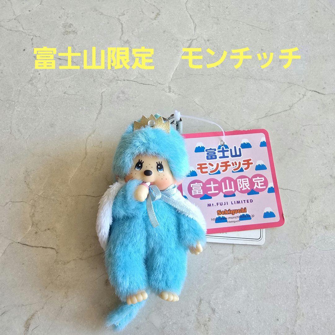 △レア！ 富士山限定 富士山モンチッチ - メルカリ