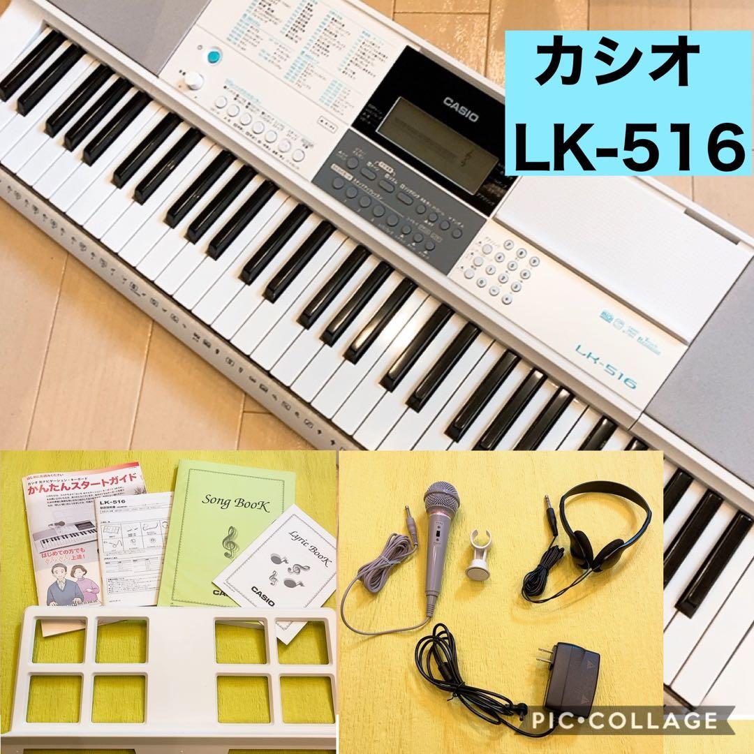 ☆ 美品 ☆ カシオ 電子キーボード LK-516 ユーキャンココチモ限定