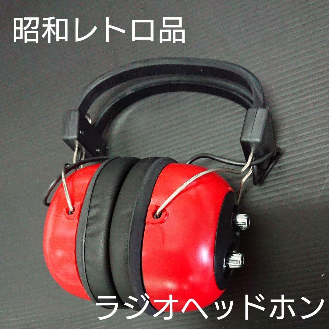 ヘッドフォン型 ラジオ 昭和レトロ品 - メルカリ