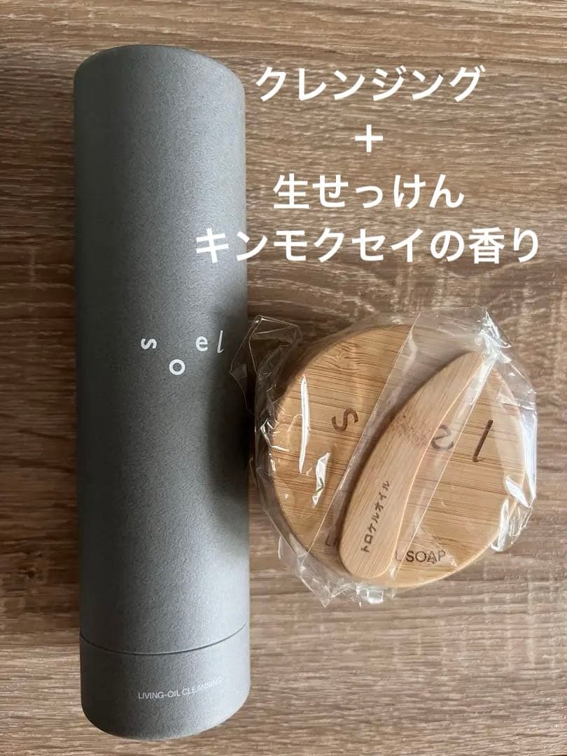 新品未開封　soel クレンジング 生せっけん　キンモクセイ　限定 新品未開封 soel クレンジング 生せっけん キンモクセイ 限定 新品未