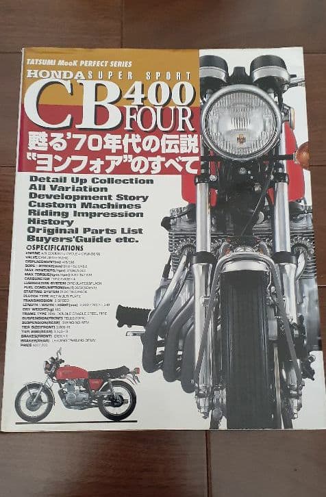 CB400 FOUR 蘇る70年代の伝説 “ヨンフォア”のすべて」 高 品質