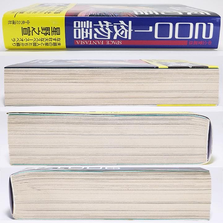 2001夜物語【初版】 - メルカリ