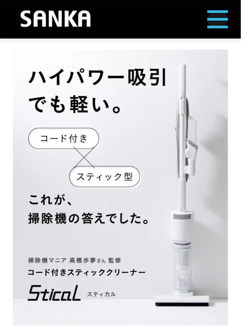 新品 SANKA コード付き掃除機 スティカル 掃除機マニア 高橋歩夢さん