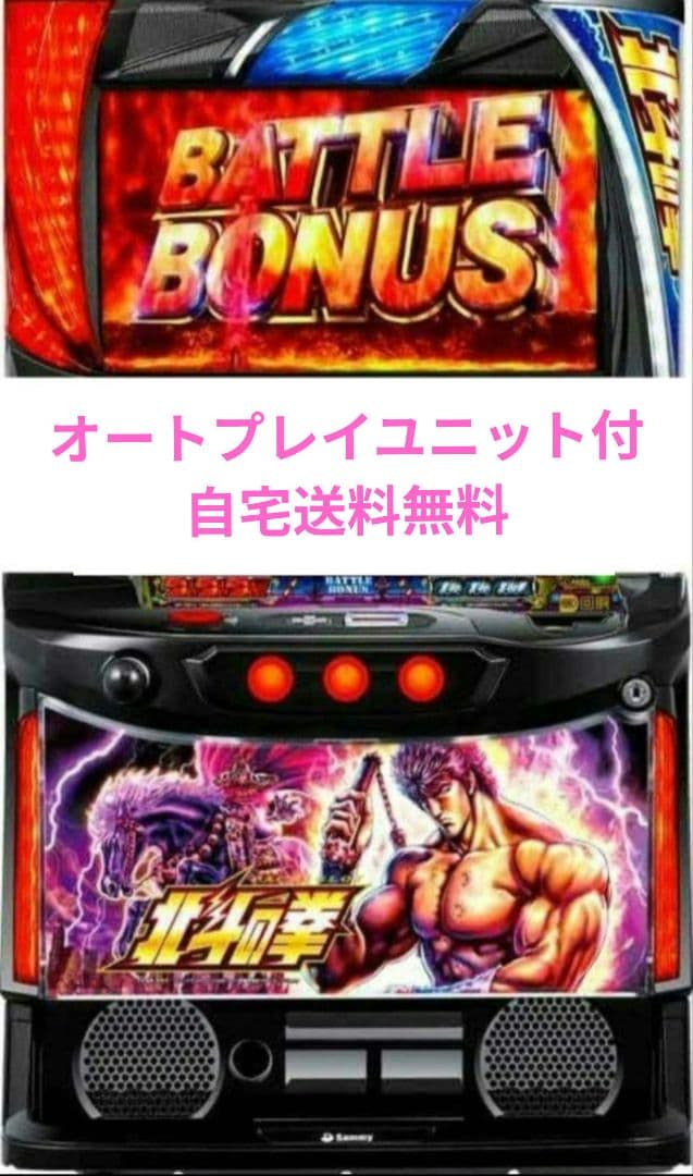 パチスロ実機 北斗の拳オートプレイ スマスロユニット付 パチスロ実機