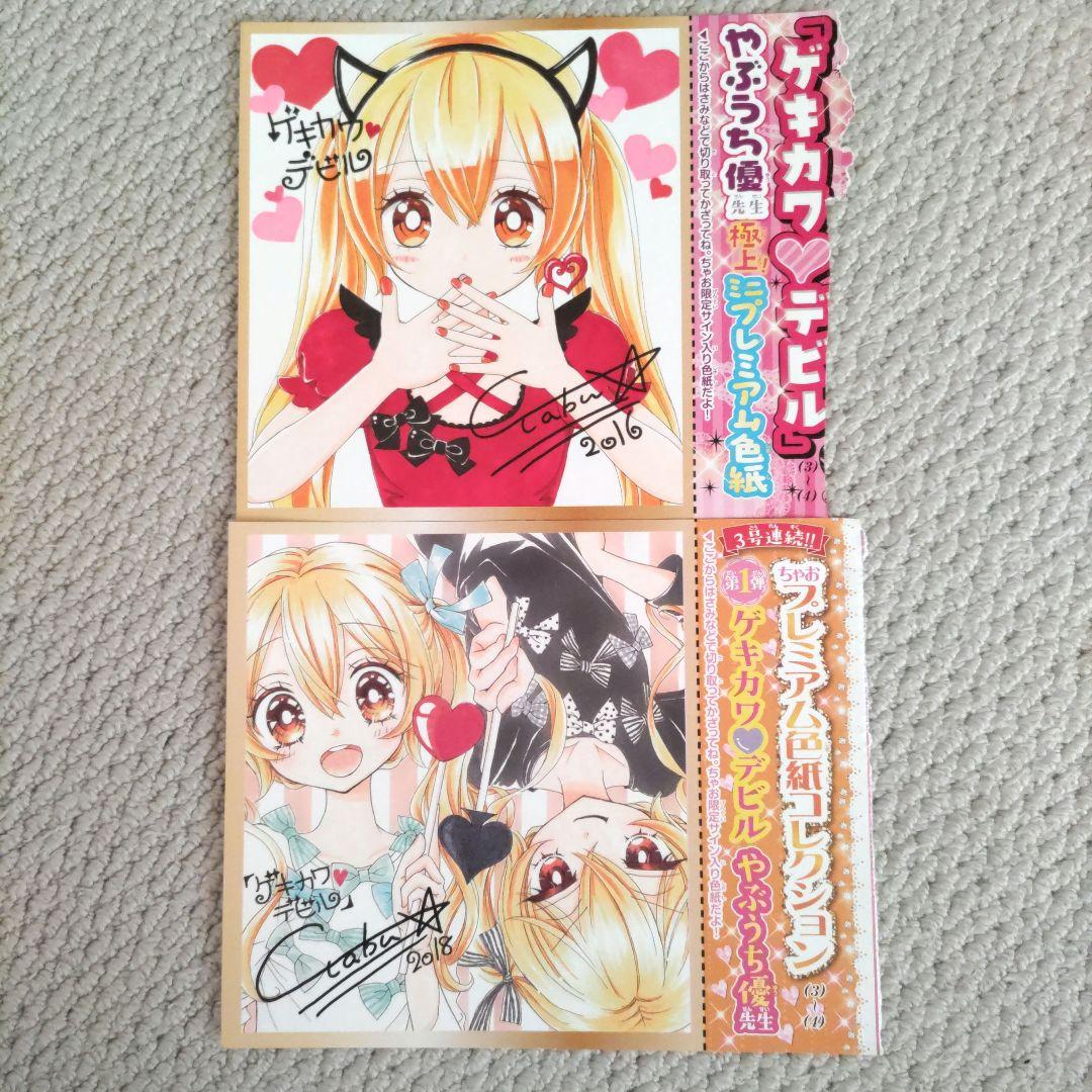 ちゃお プレミアム色紙コレクション 「ゲキカワ♡デビル」 やぶうち