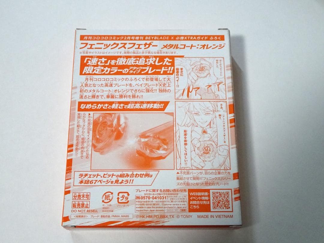 ベイブレードX フェニックスフェザー メタルコートオレンジ 必勝XTRA
