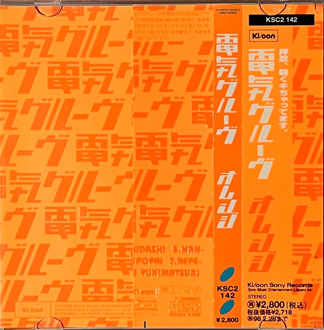 オレンジ 電気グルーヴ DENKI GROOVE ORANGE 鬼レアおまけ付き - メルカリ