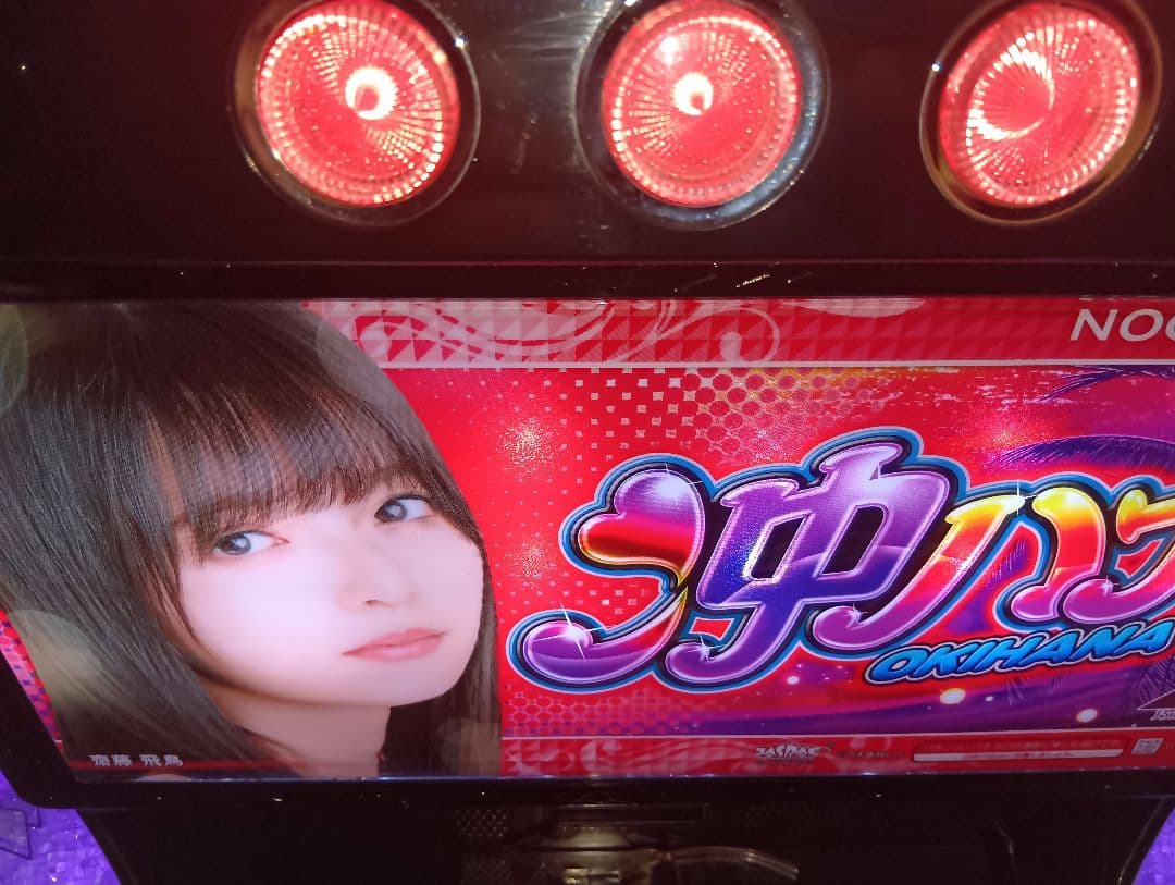 送料無料！沖ハナ 齋藤飛鳥ver