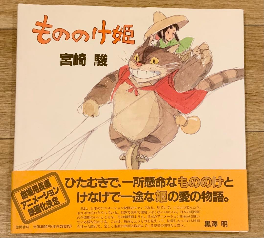 【初版】帯付き　『もののけ姫』 原作絵本 初版】帯付き 『もののけ姫』 原作絵本 - メルカリ
