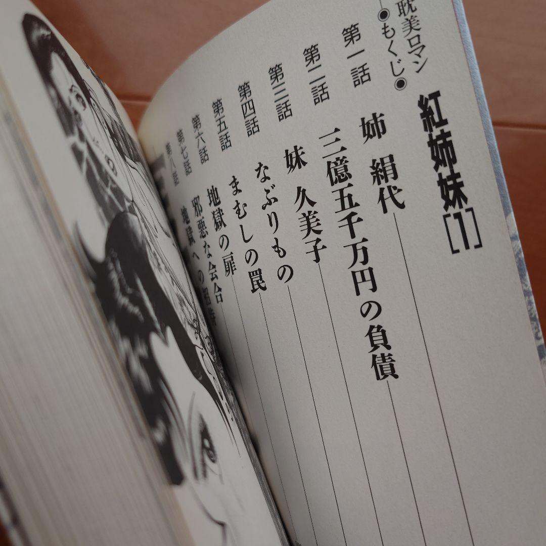 紅姉妹 耽美ロマン 団鬼六 ／如月次郎 1-4巻セット