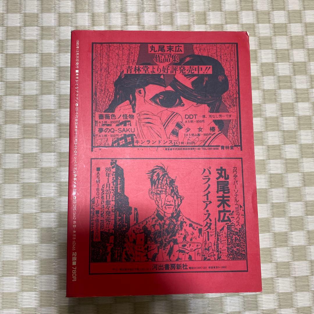初版】ONLY・YOU 丸尾末広 オンリーユー - メルカリ