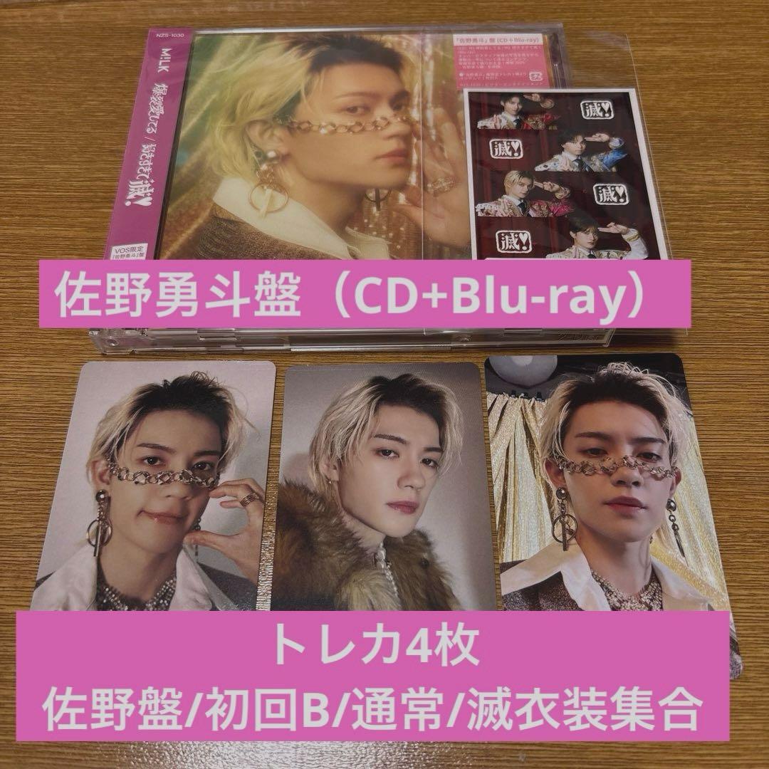 M!LK 爆烈愛してる 好きすぎて滅 佐野勇斗盤＋トレカ4種セット - メルカリ