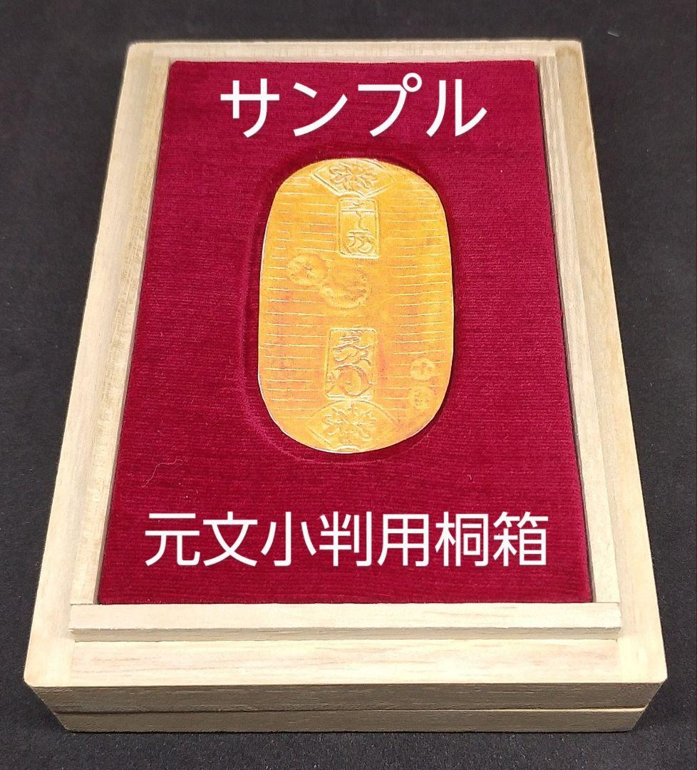 元文小判用 桐箱 ４個 桐箱 元文小判用 中敷黒 | コイン・紙幣,メダル・その他 | 趣味の中古