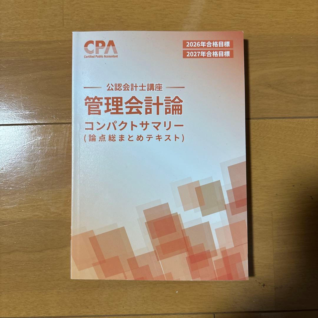 管理会計論 コンパクトサマリー - メルカリ