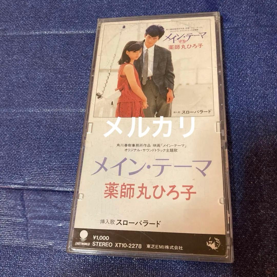 薬師丸ひろ子　.メインテーマ　8センチ8cmシングル邦楽CD 映画主題歌　挿入歌 薬師丸ひろ子 - メインテーマ ▾ - YouTube