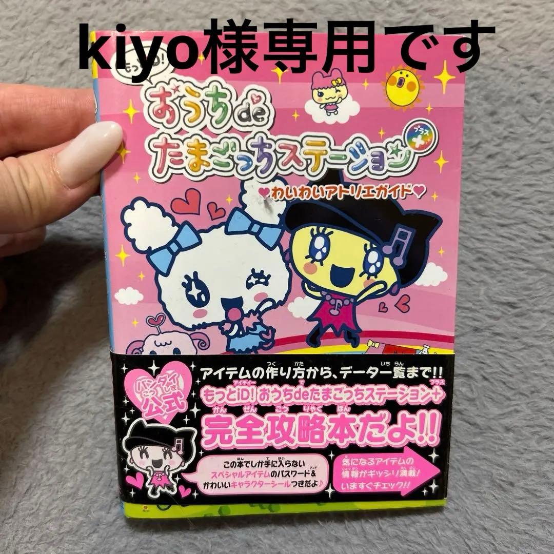 おうちdeたまごっちステーション わいわいアトリエガイド たまごっち