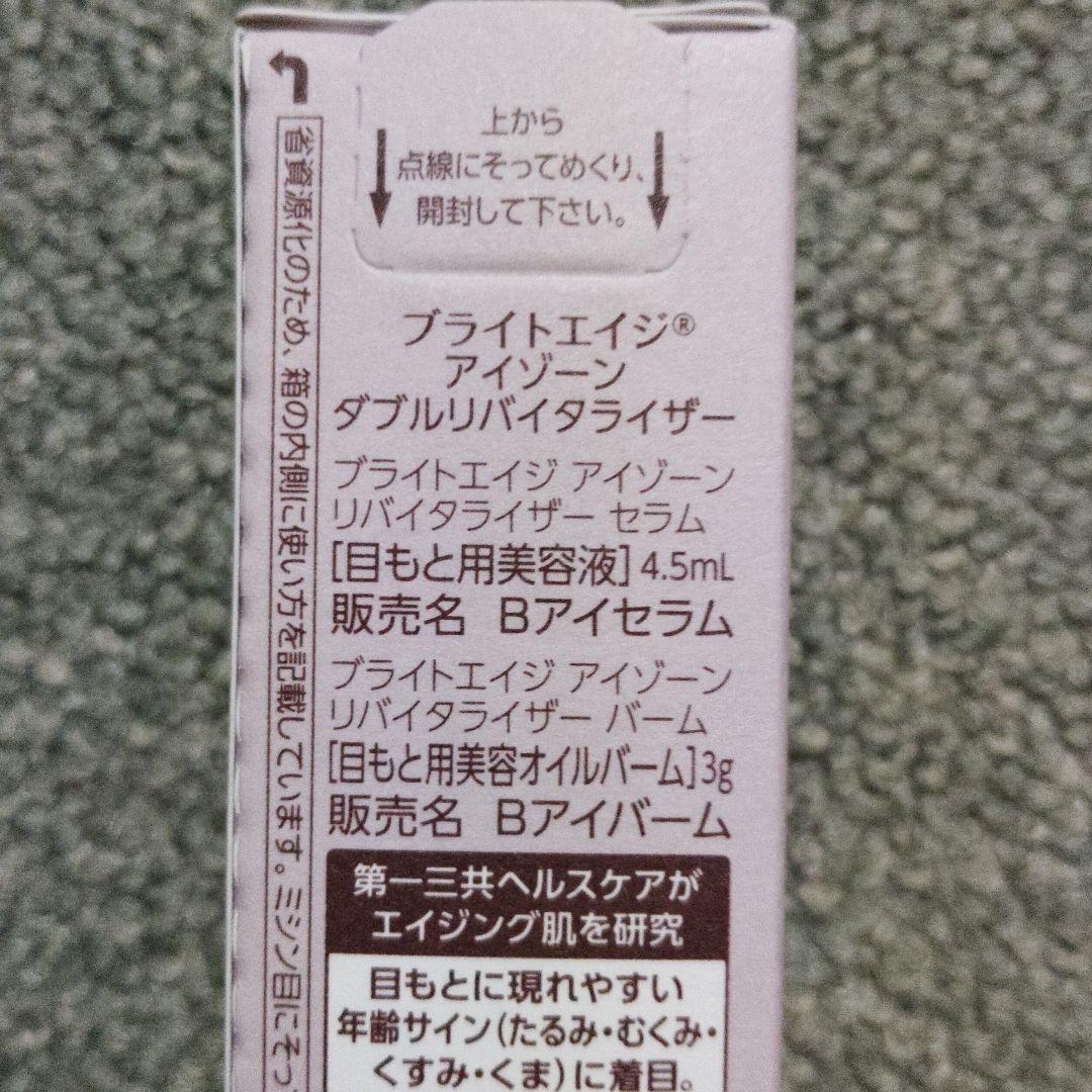 【ブライトエイジ】アイゾーン贅沢ケアセット《5点セット》新品・未開封