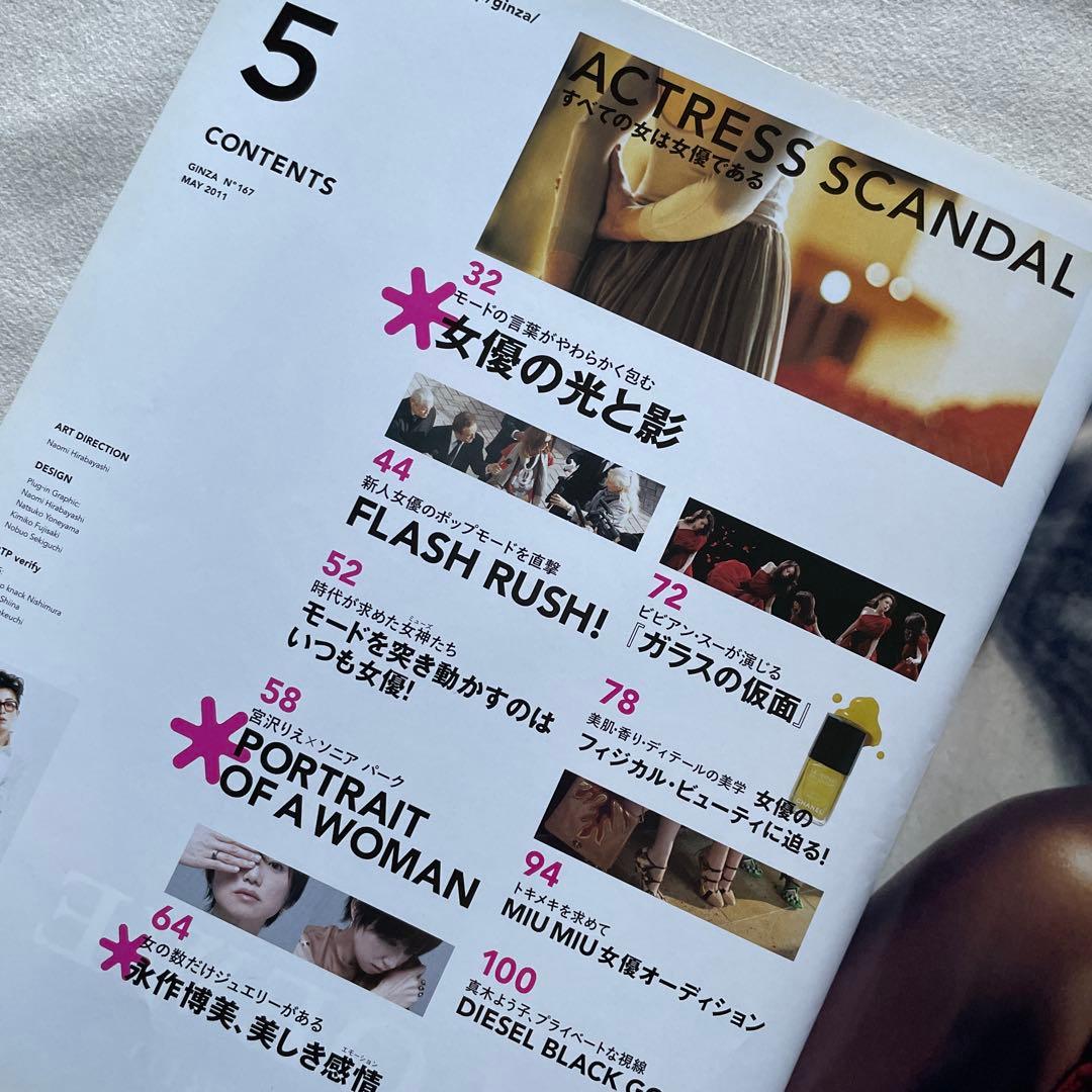 GINZA 2011年5月号 特集:すべての女は女優である
