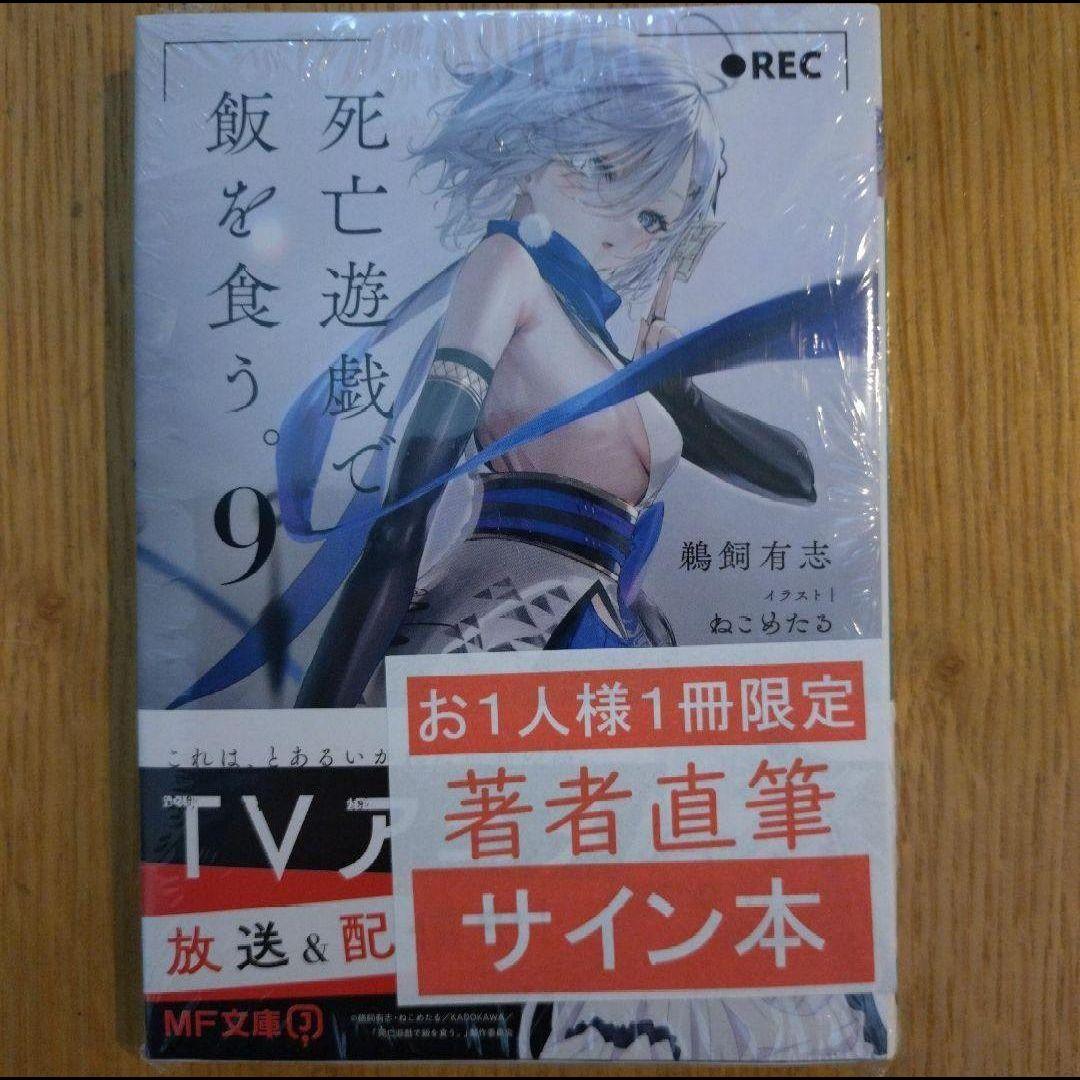 新品 死亡遊戯で飯を食う。 9巻 鵜飼有志 先生 直筆サイン本