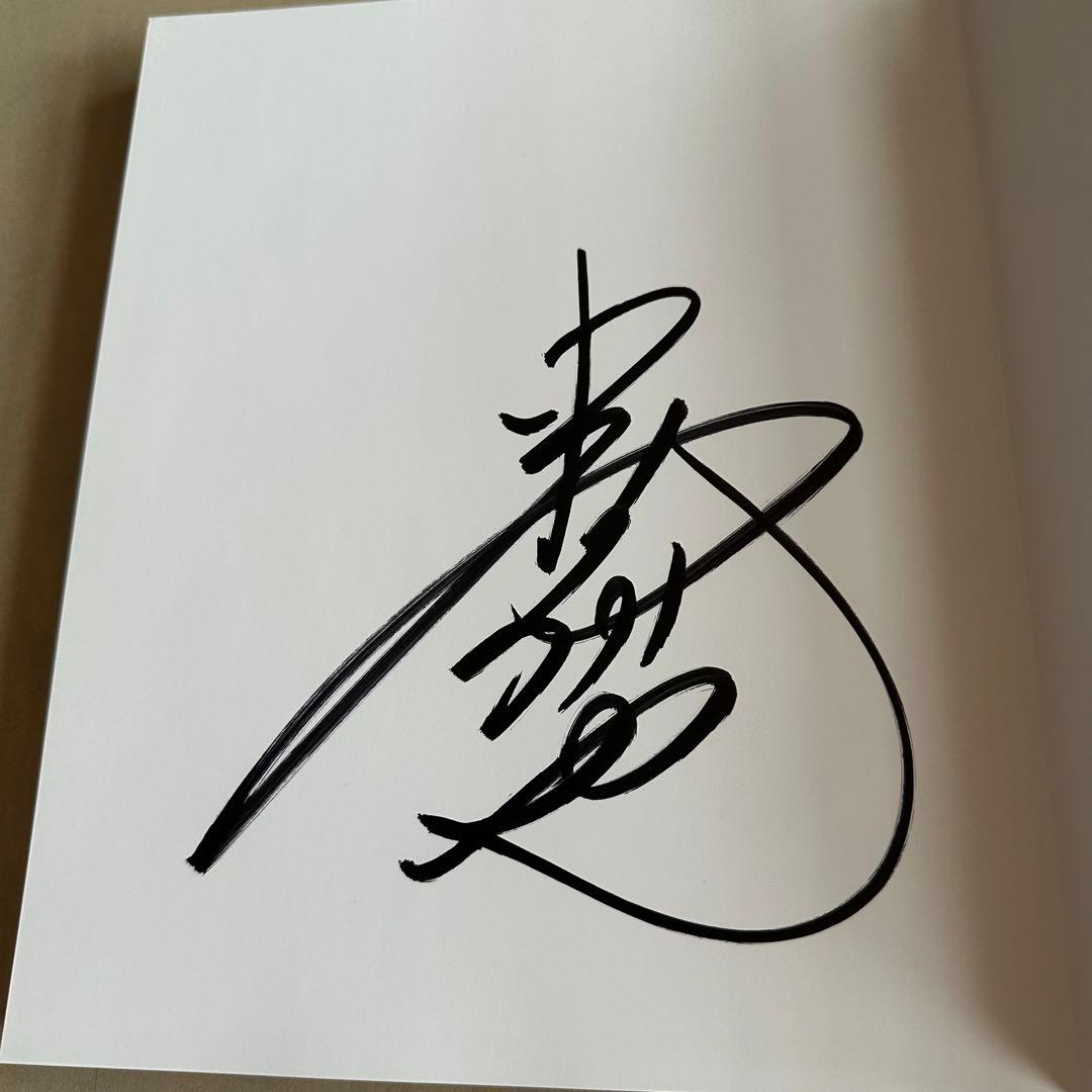 中村倫也 童詩 直筆サイン入り - メルカリ