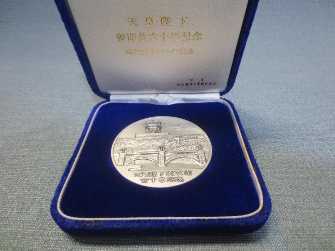 天皇陛下 御即位六十年 奉祝 純銀 記念メダル 重さ71～72g 松本徽章