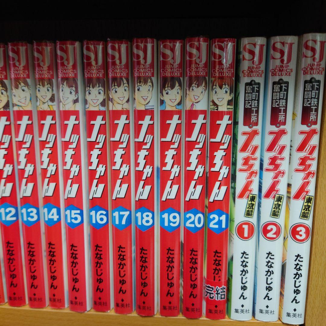 ナッちゃん 全巻　（東京編付）