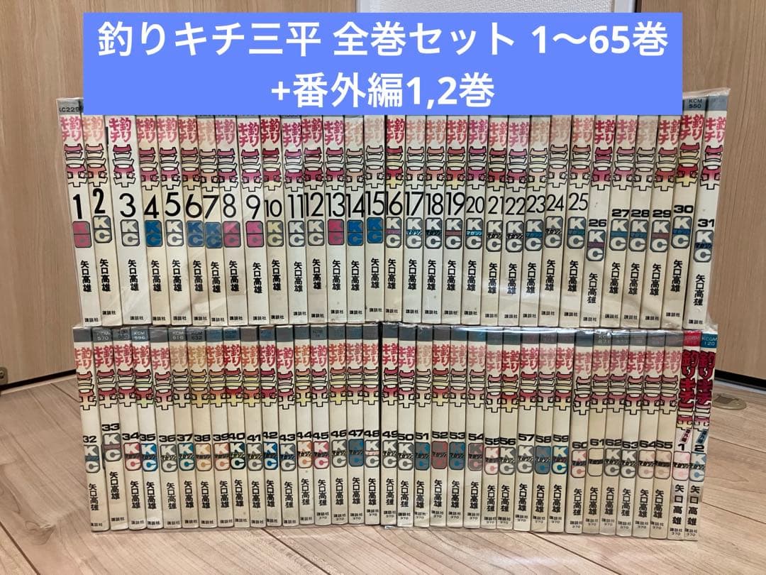 釣りキチ三平 全巻セット 1～65巻+番外編1,2巻 釣りキチ三平 全65巻セット＋番外編1・2(週刊少年マガジンコミックス
