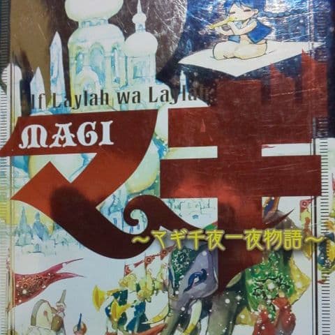 豪華】マギ 全巻完結＋シンドバッドの冒険 全巻完結セット＋公式ガイド