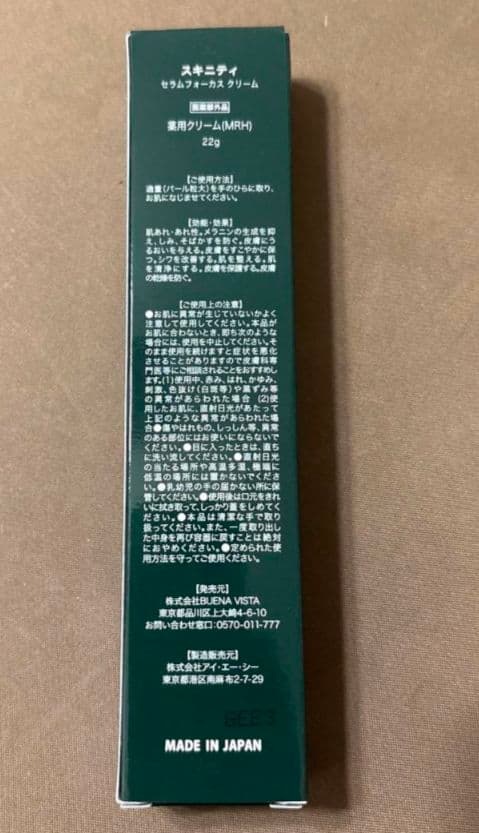 SKINITY SERUM FOCUS CREAM 22g×2本