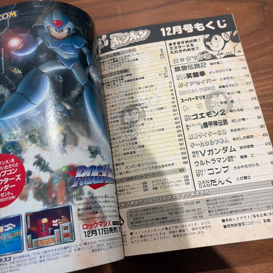 コミックボンボン 独占ゲームヒーローパワー爆進号！ 1993年 1￼2月号