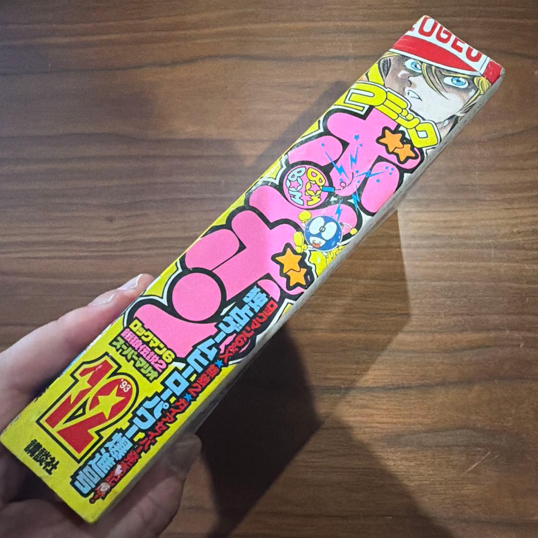 コミックボンボン 独占ゲームヒーローパワー爆進号！ 1993年 1￼2月号