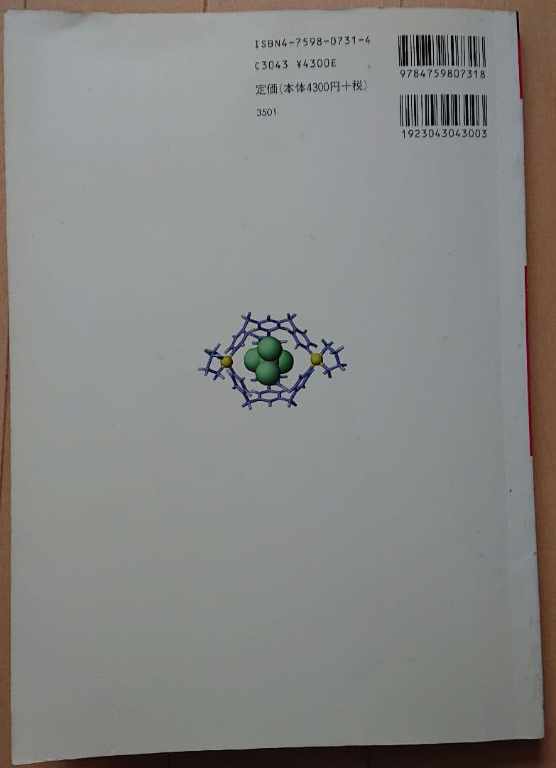 超分子の未来 美しさを超えた分子システムの構築をめざして