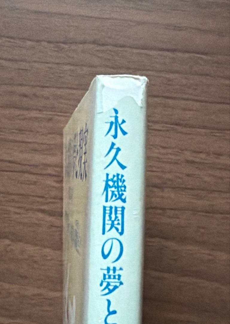永久機関の夢と現実 藤田正彦著