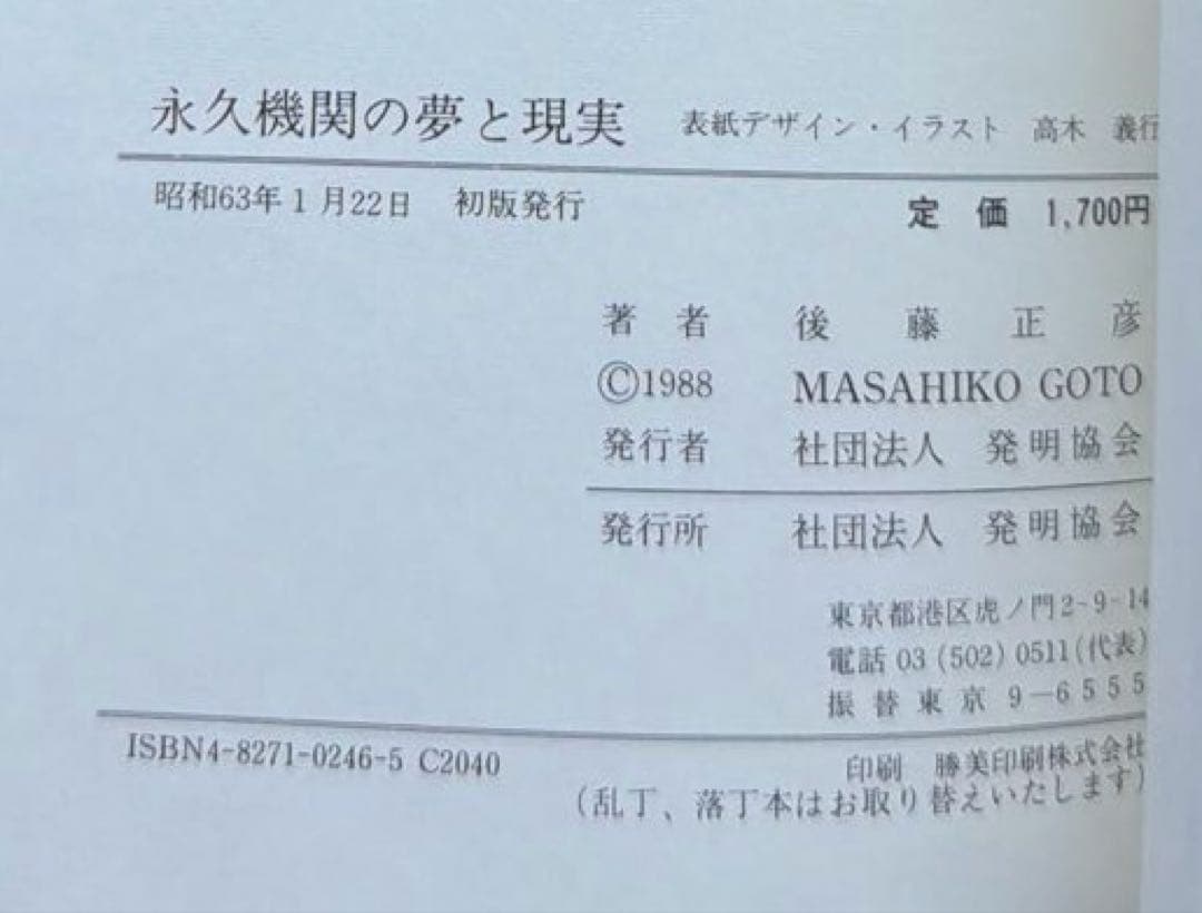 永久機関の夢と現実 藤田正彦著