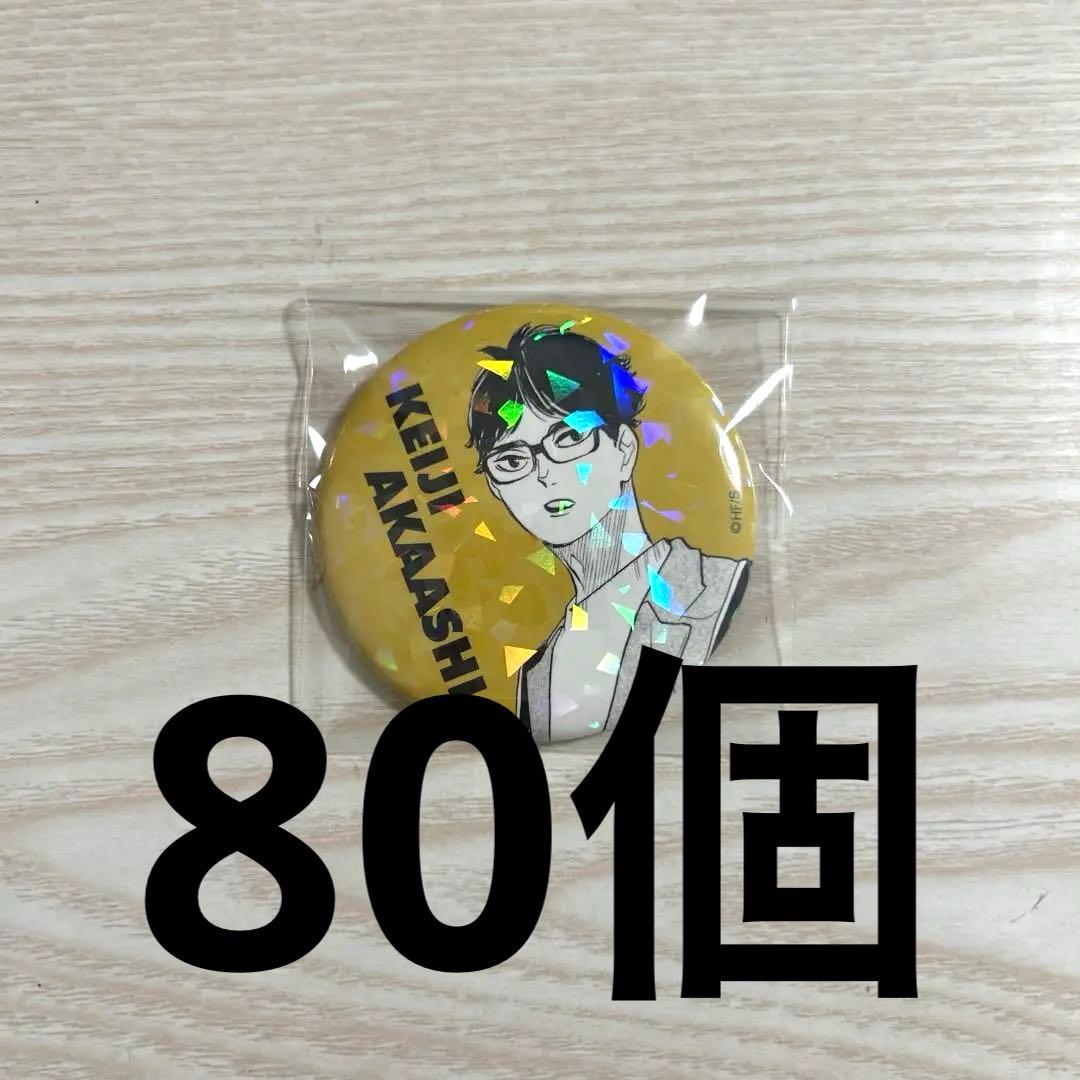 ハイキュー 赤葦京治 オールスター缶バッジ 80個 痛バ - メルカリ