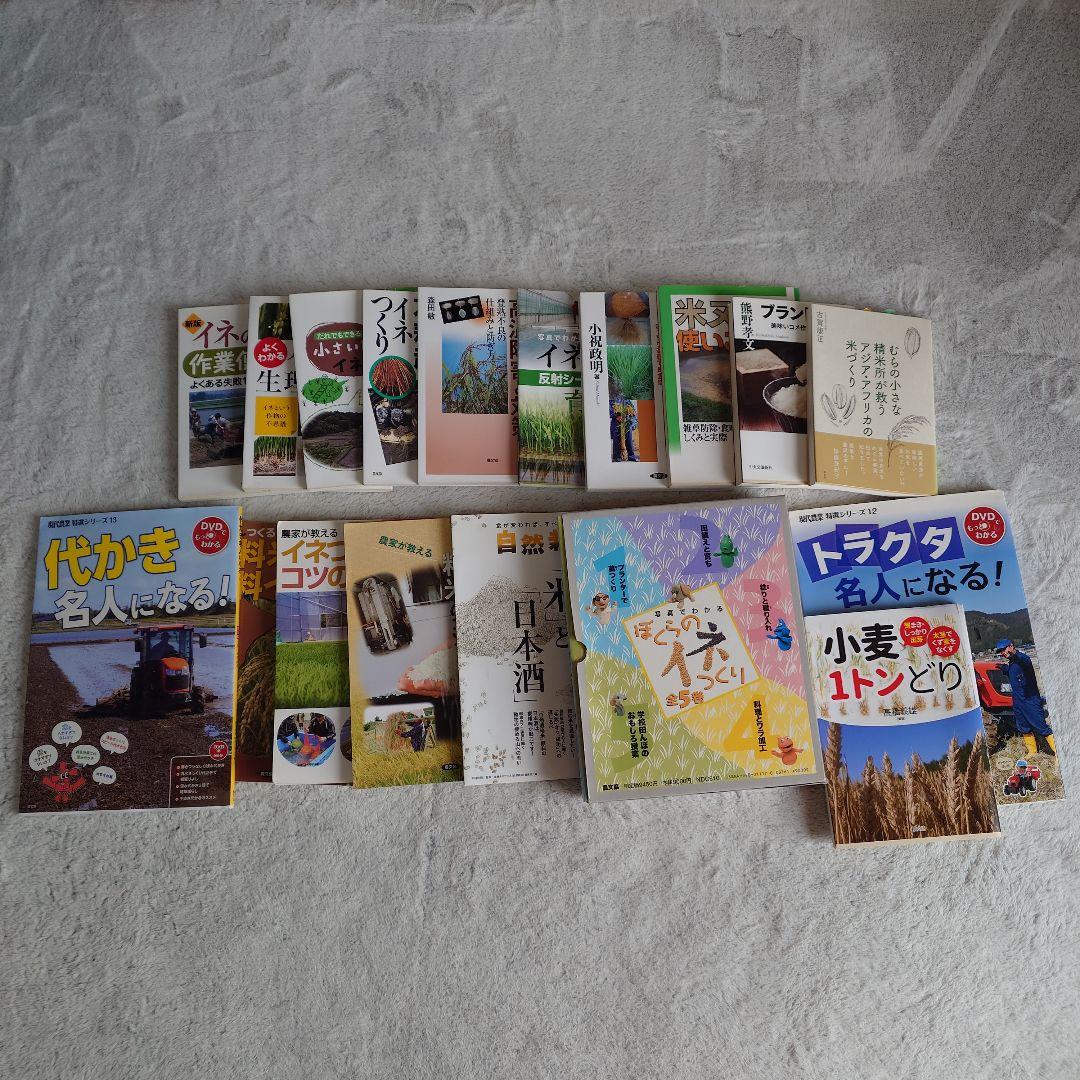 農文協　米づくり　稲作　関連書籍　18冊セット 名人に学ぶ米つくりセミナー 地球沸騰化時代の米つくり | 農文協の文化活動