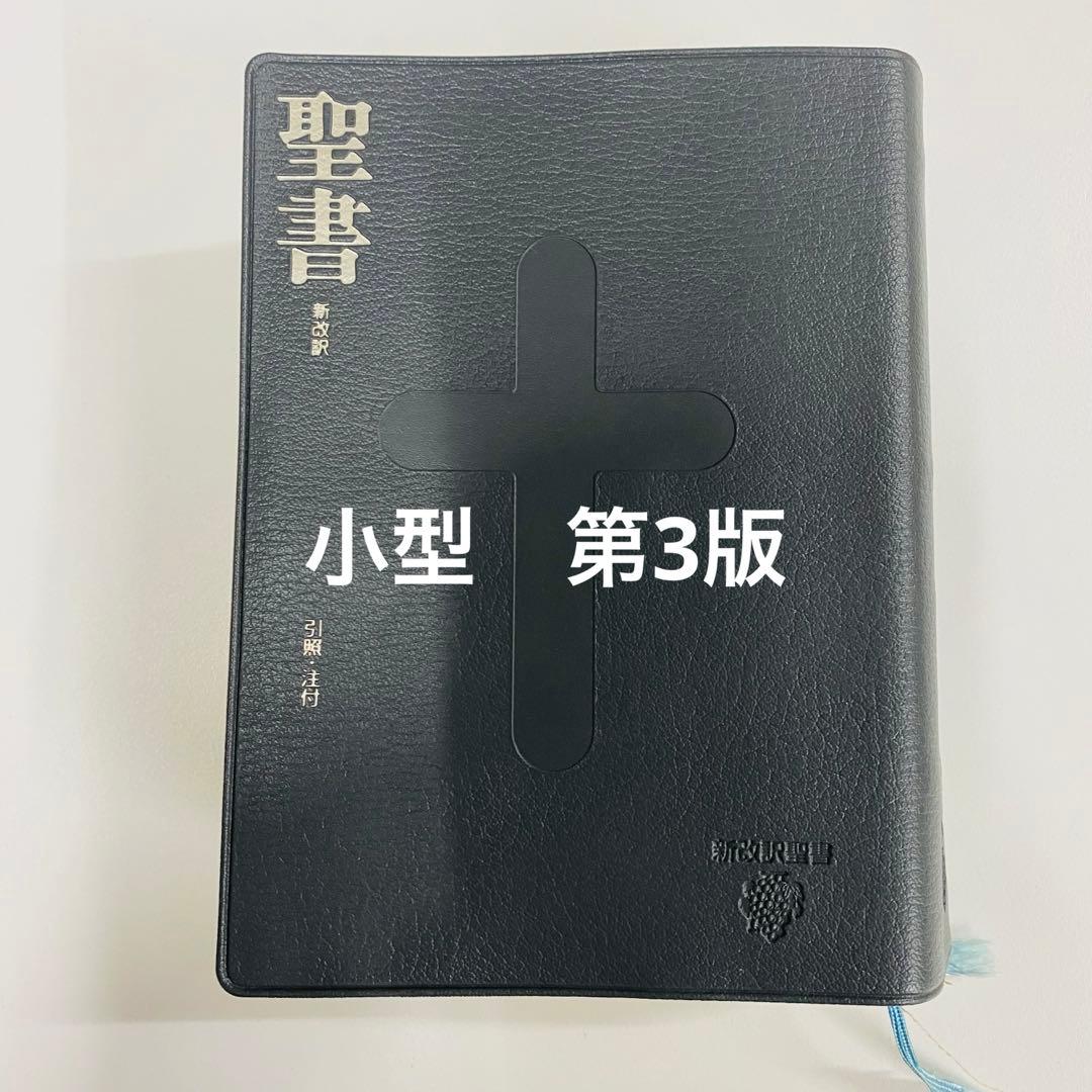 希少 小型 聖書 新改訳 第3版 黒いレザー調 十字架デザイン