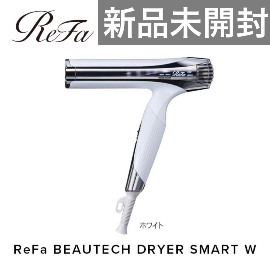ReFa リファ ビューテック ドライヤー スマート ホワイト 白 新品 未開封