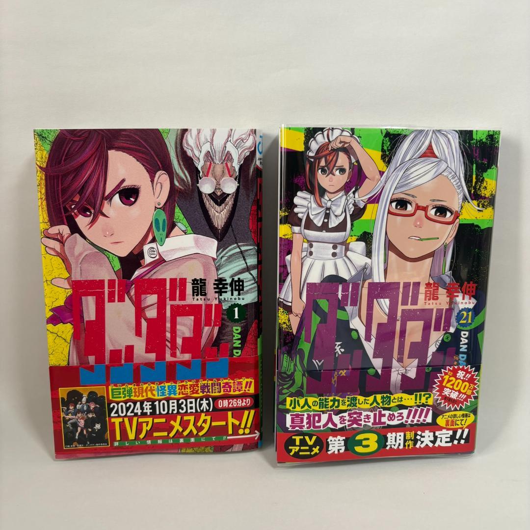 ダンダダン 全巻セット 1～21巻 非売品おまけ付き 龍幸伸 匿名配送