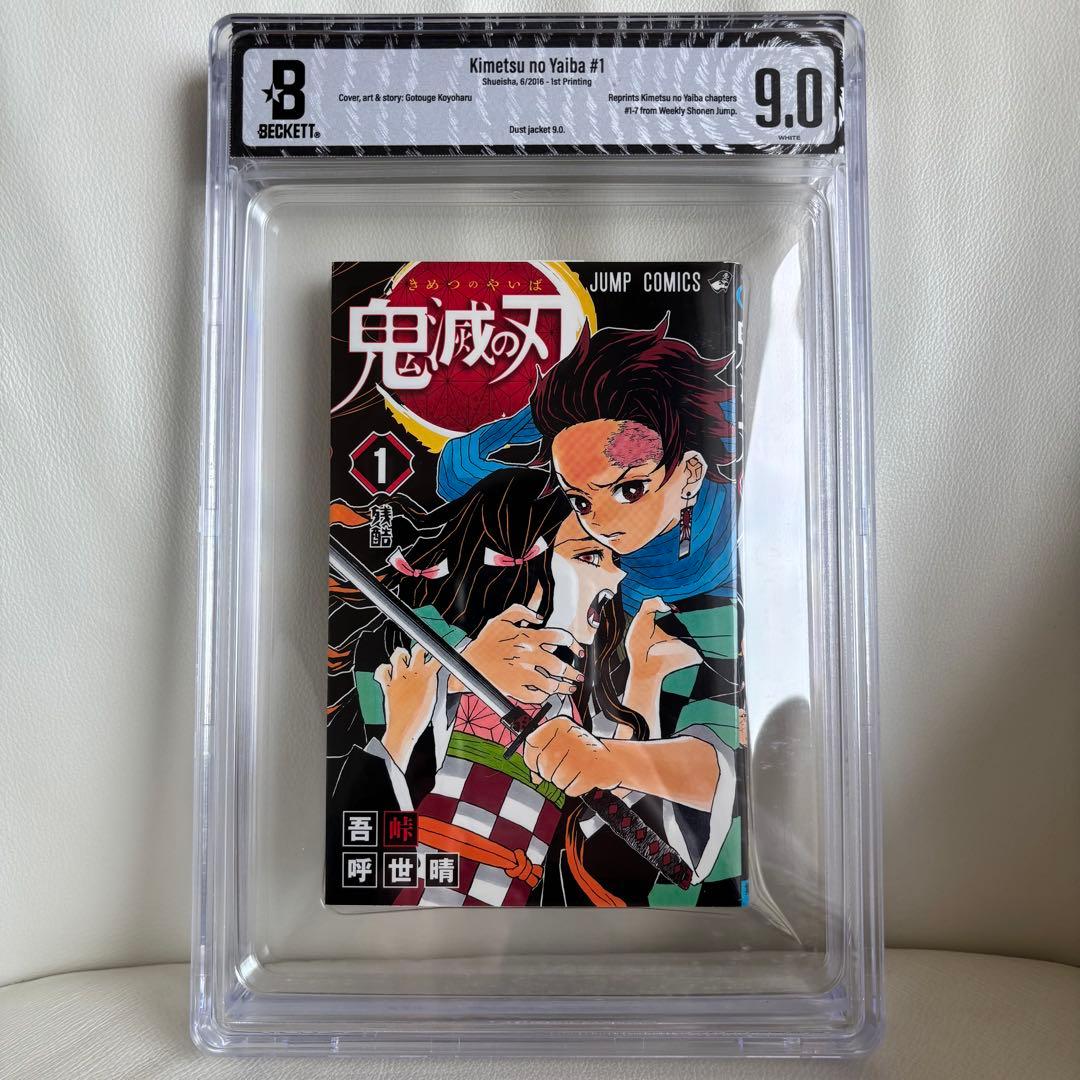 bgs 9.0 鬼滅の刃 1巻 初版 Yahoo!オークション - BGS9.2 鬼滅の刃 1巻 初版 漫画 ジャンプ 鑑定済