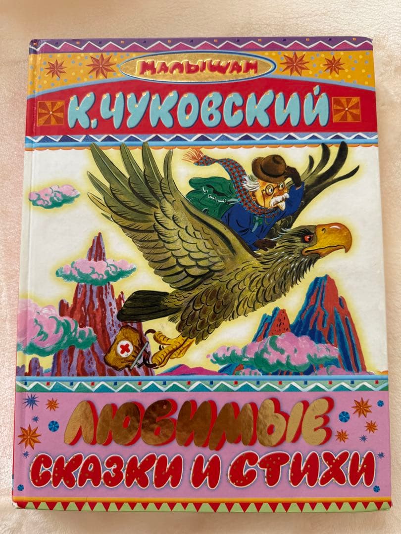 ロシア語 絵本 K.チュコフスキー 「大好きなおとぎ話と詩」 156ページ