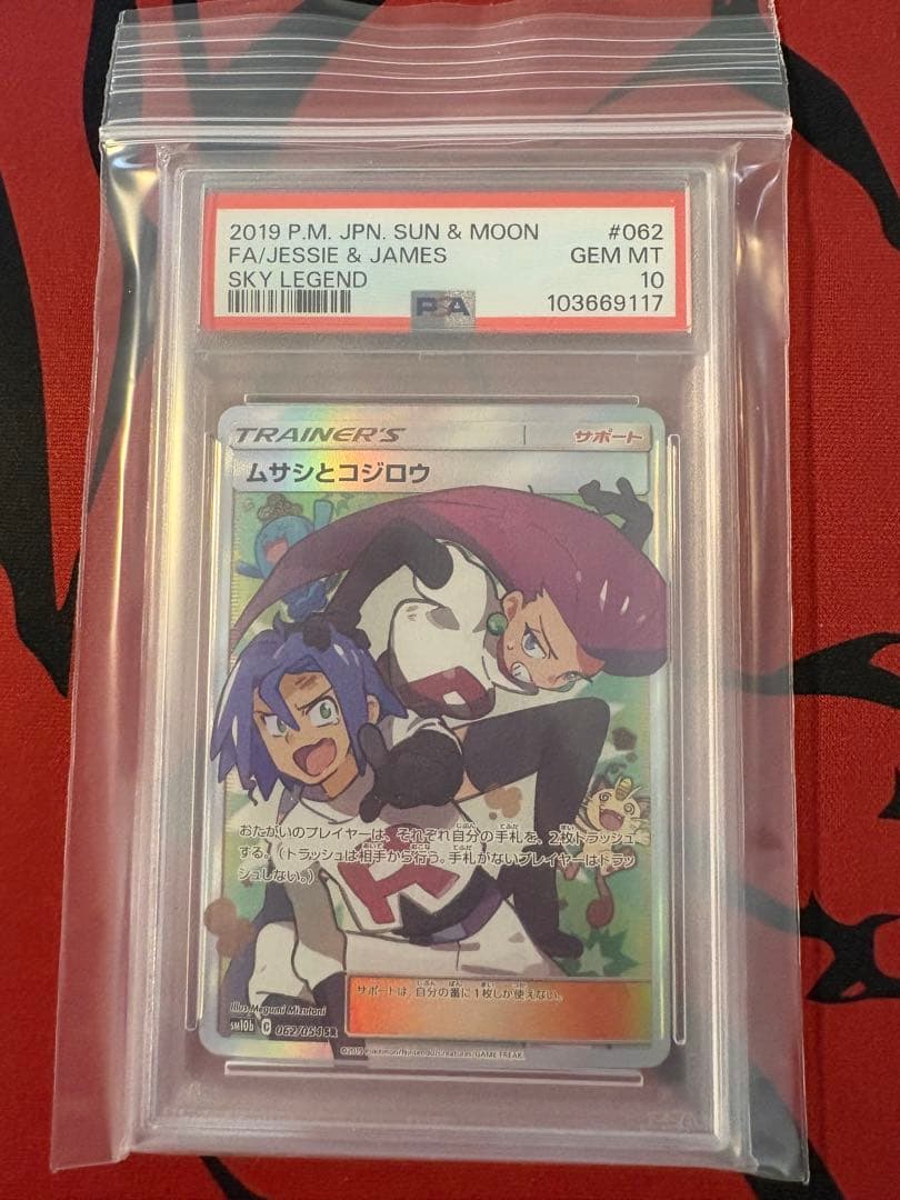 ムサシとコジロウ SR SM10b スカイレジェンド 062/054 PSA10 - メルカリ