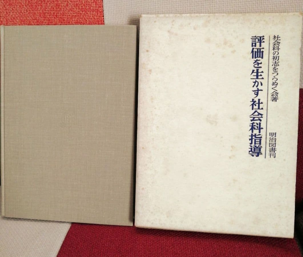 希少 初志の会 子どもの思考と社会科指導 重松鷹泰 長岡文雄