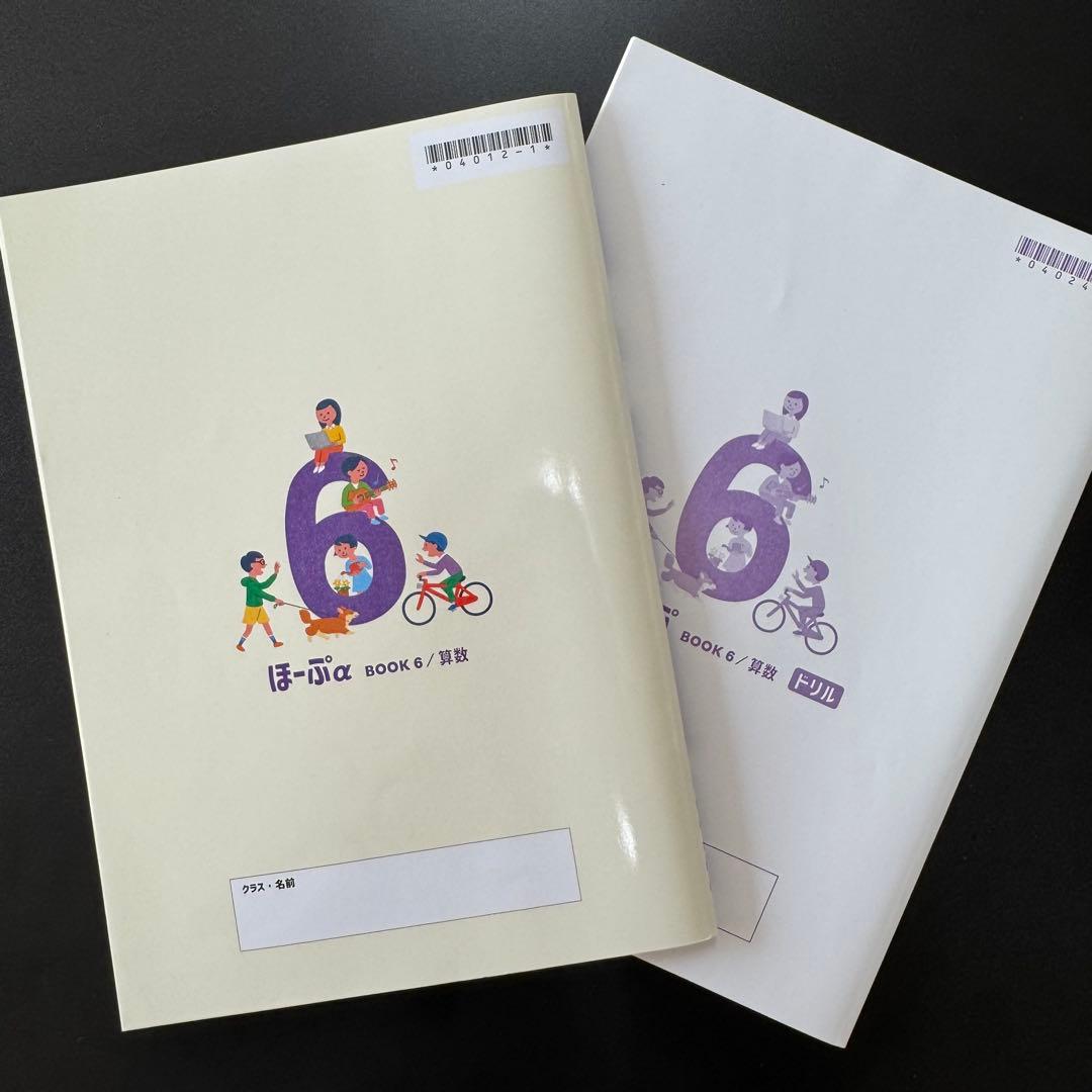 新品未使用】算数 ほーぷα 6年生（本誌・解答・ドリル 3冊セット