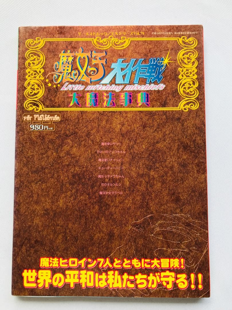魔女っ子大作戦 帯 大魔法辞典 PS1 攻略本セット ガイドゲーメストムック