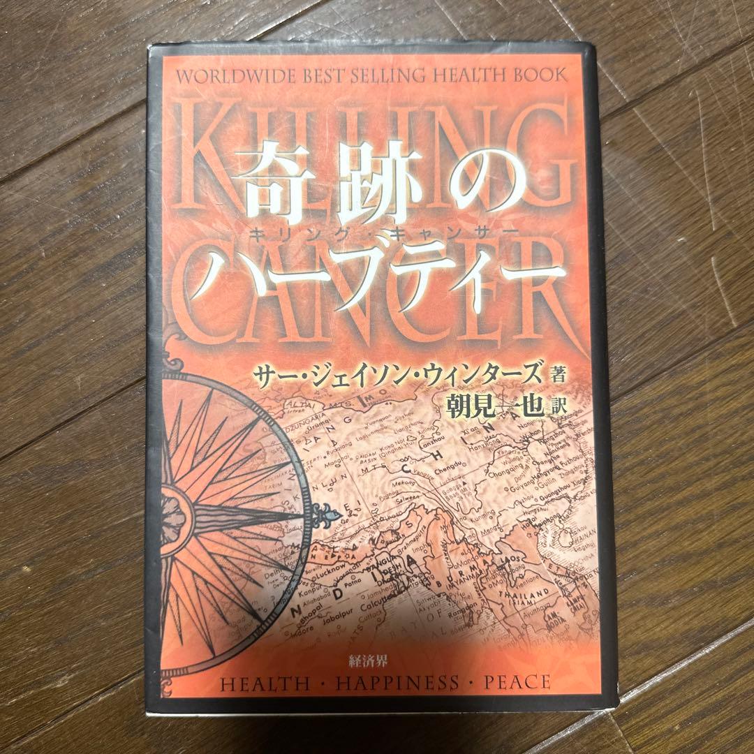 奇跡のハーブティー : キリングキャンサー