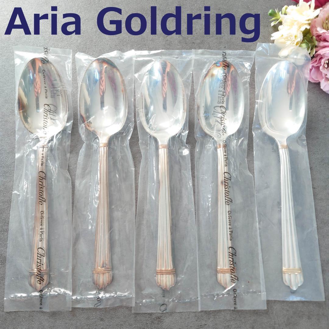 美品 クリストフル アリアゴールドリング テーブルスプーン 未開封含む