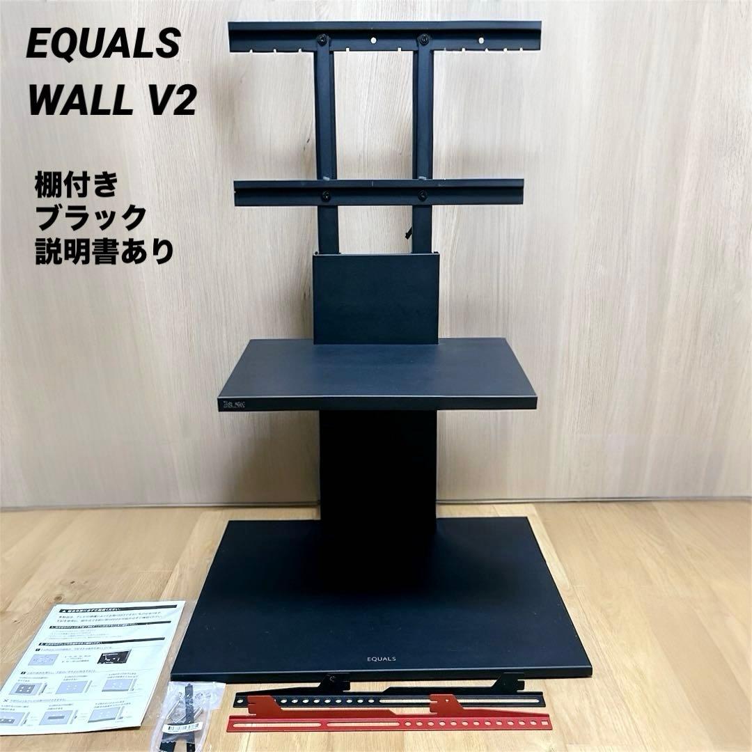 EQUALS テレビスタンド WALL V2 ロータイプ 棚板付き ブラック 壁 EQUALS（イコールズ） テレビ台 WALLインテリアテレビスタンドV2 ロー
