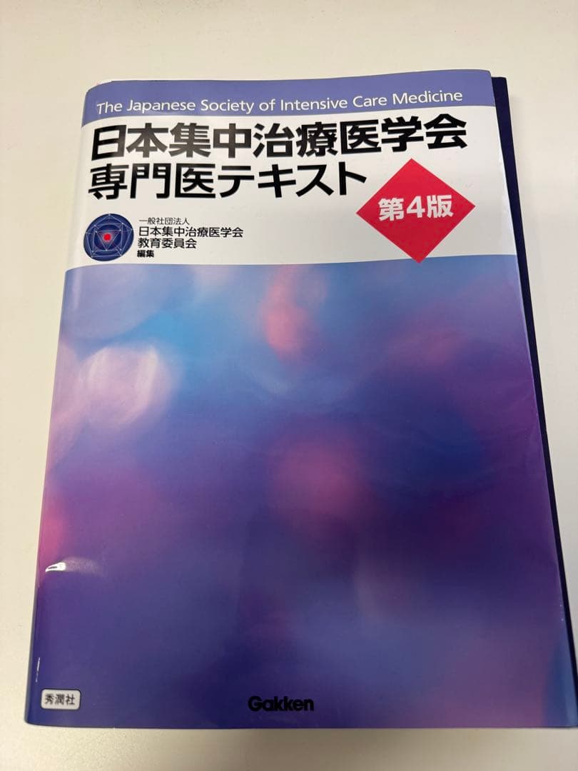 【裁断済】日本集中治療医学会専門医テキスト 第4版 日本集中治療医学会 専門医テキスト 第4版』 ｜ 学研出版サイト