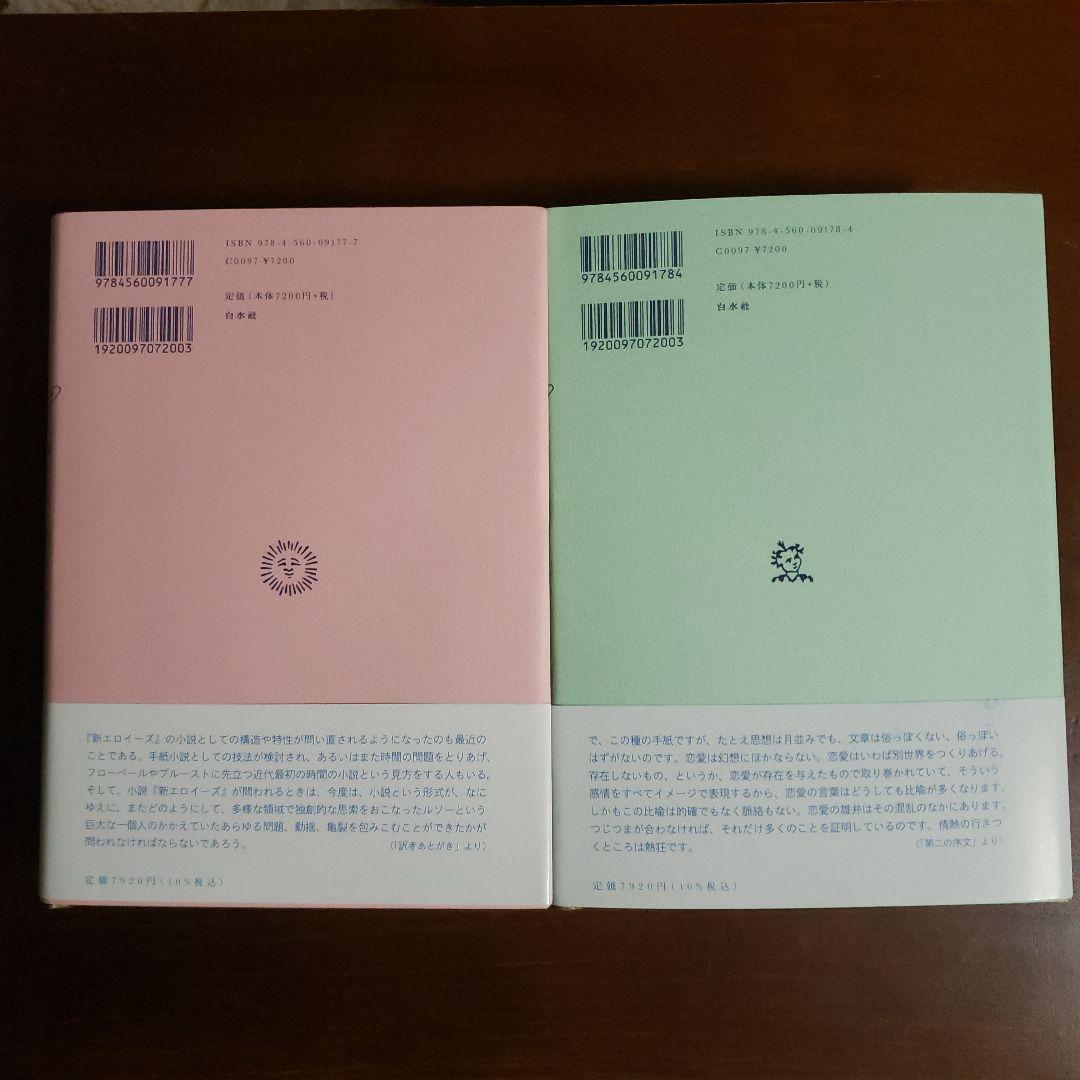 白水社　新エロイーズ(上下)